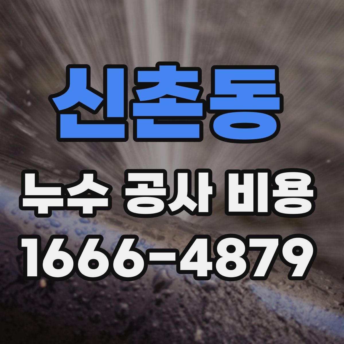 신촌동 누수 공사 비용