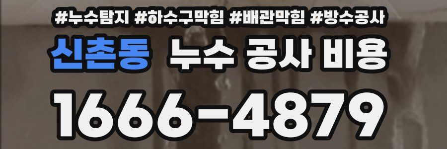 신촌동 누수 공사 비용
