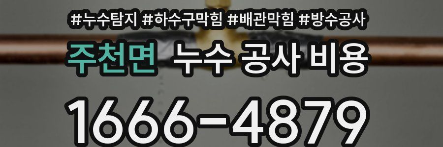 주천면 누수 공사 비용