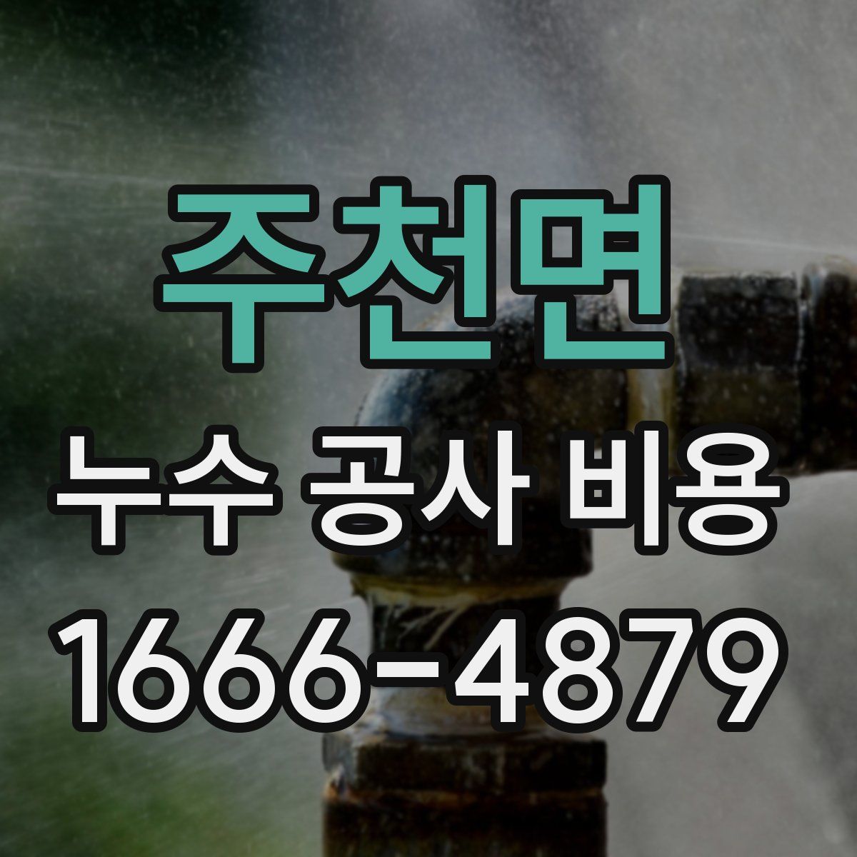 주천면 누수 공사 비용