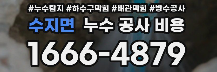 수지면 누수 공사 비용