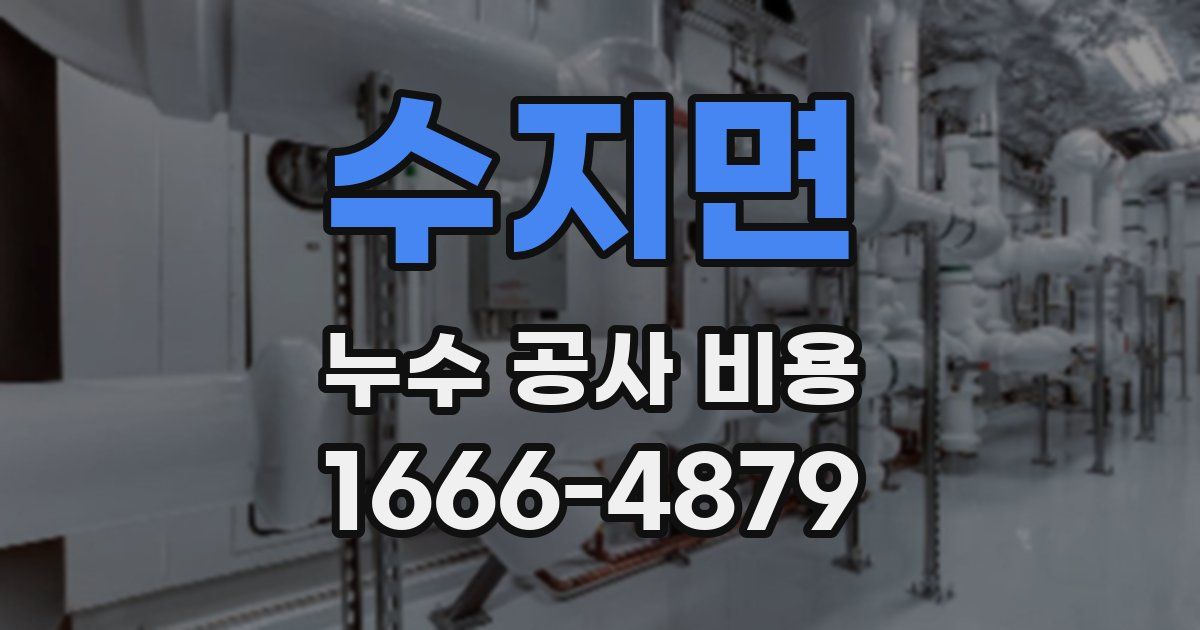 수지면 누수 공사 비용