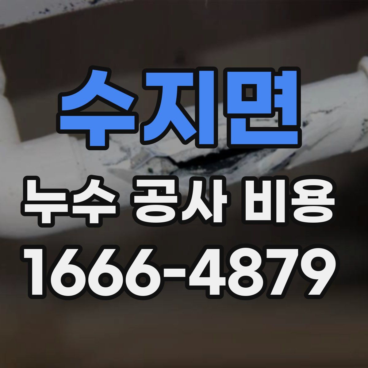 수지면 누수 공사 비용