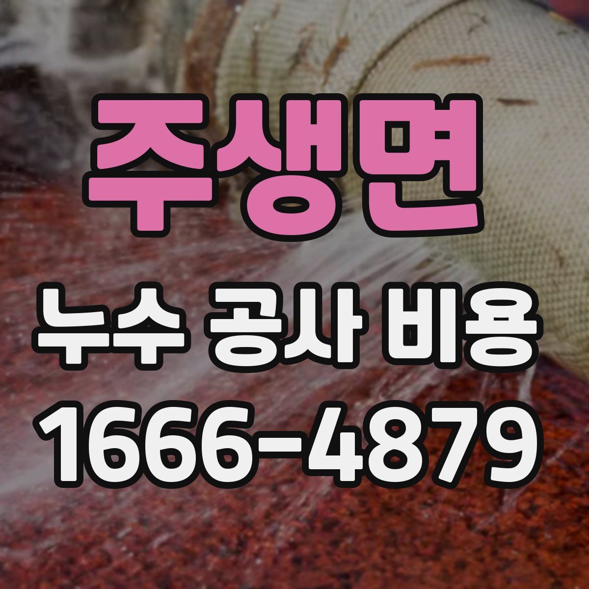 주생면 누수 공사 비용