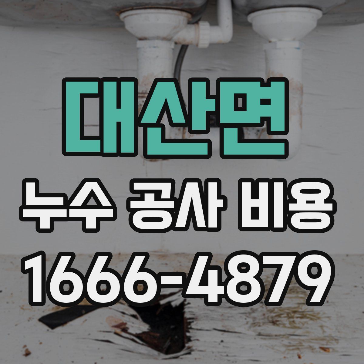 대산면 누수 공사 비용