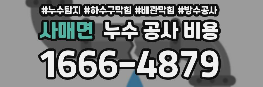 사매면 누수 공사 비용