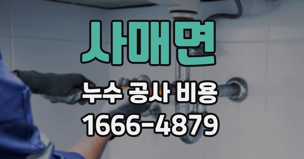 사매면 누수 공사 비용