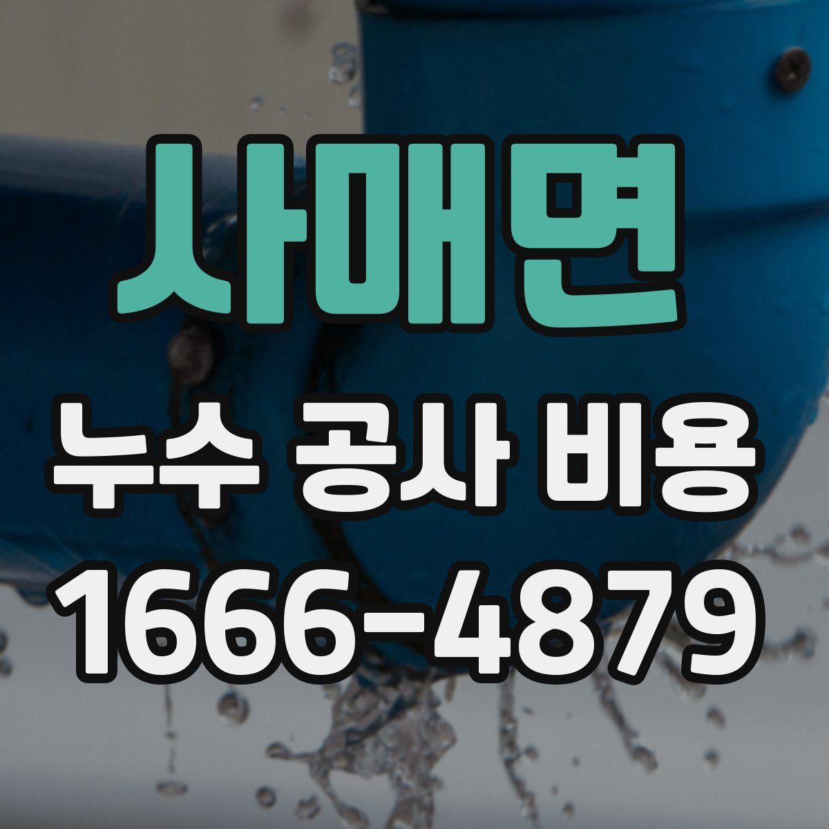 사매면 누수 공사 비용