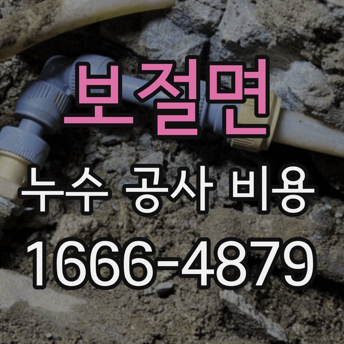 보절면 누수 공사 비용