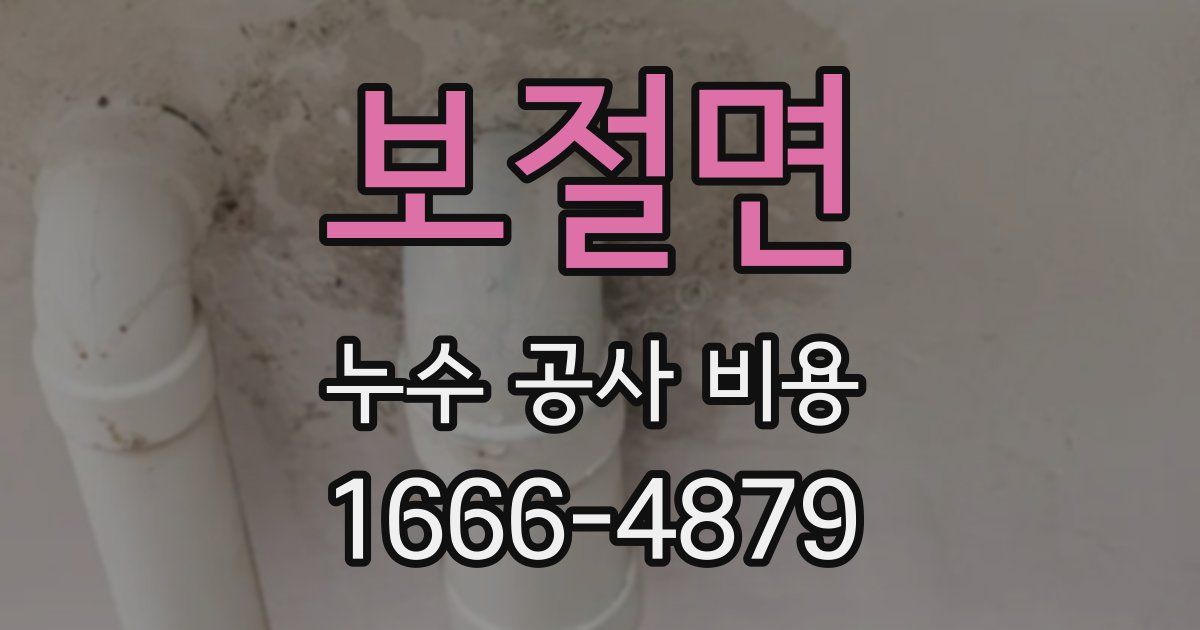 보절면 누수 공사 비용