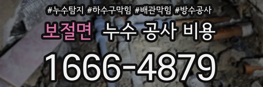보절면 누수 공사 비용