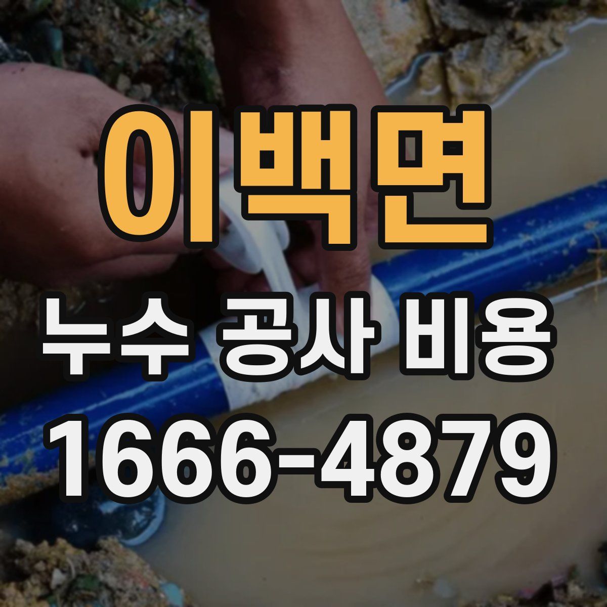 이백면 누수 공사 비용