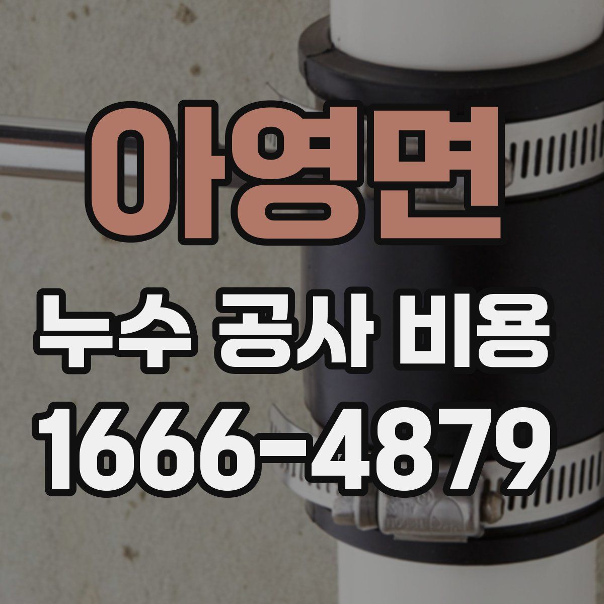 아영면 누수 공사 비용