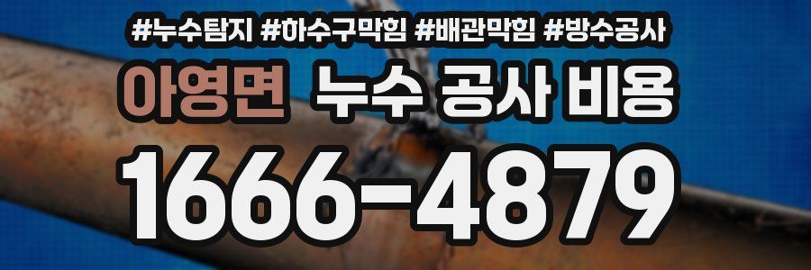 아영면 누수 공사 비용