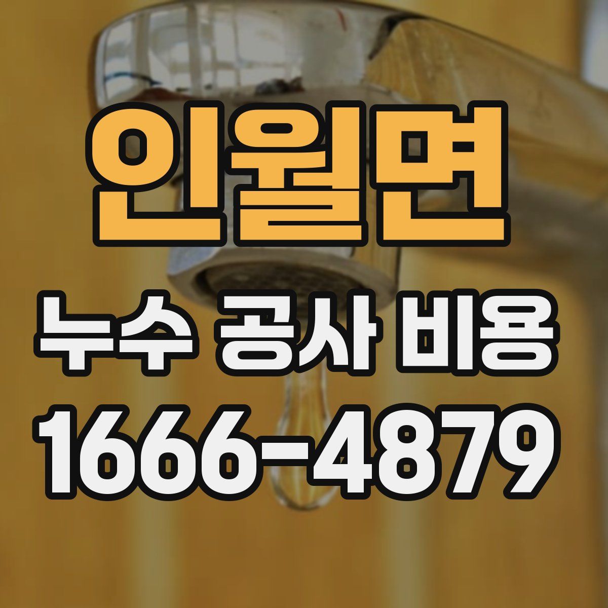 인월면 누수 공사 비용