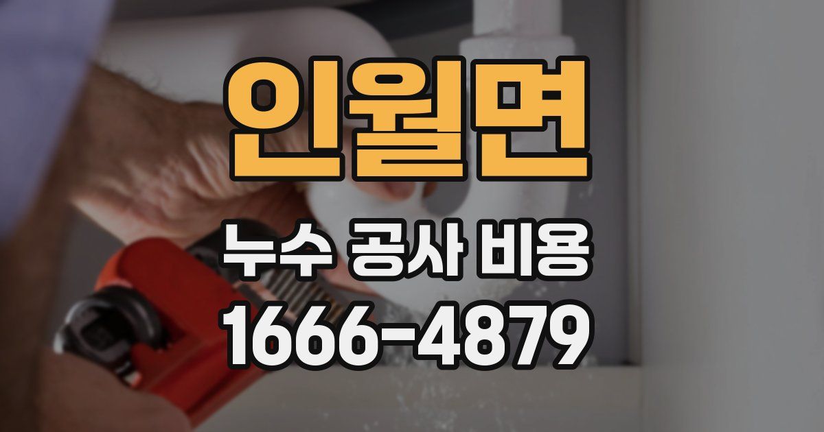 인월면 누수 공사 비용