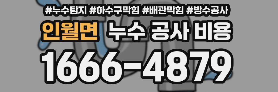 인월면 누수 공사 비용