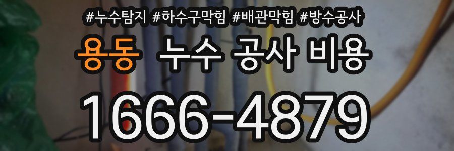용동 누수 공사 비용