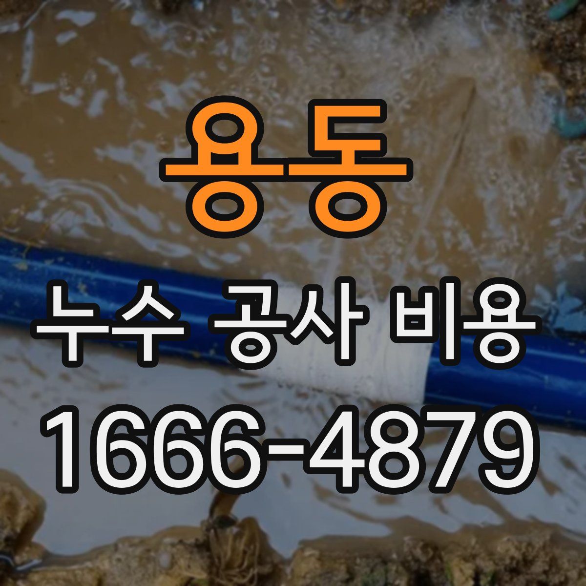 용동 누수 공사 비용