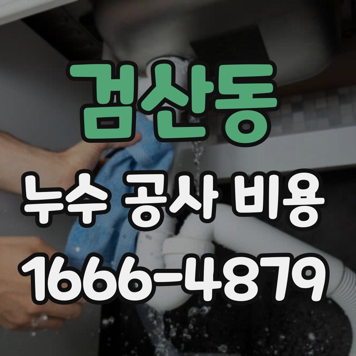 검산동 누수 공사 비용