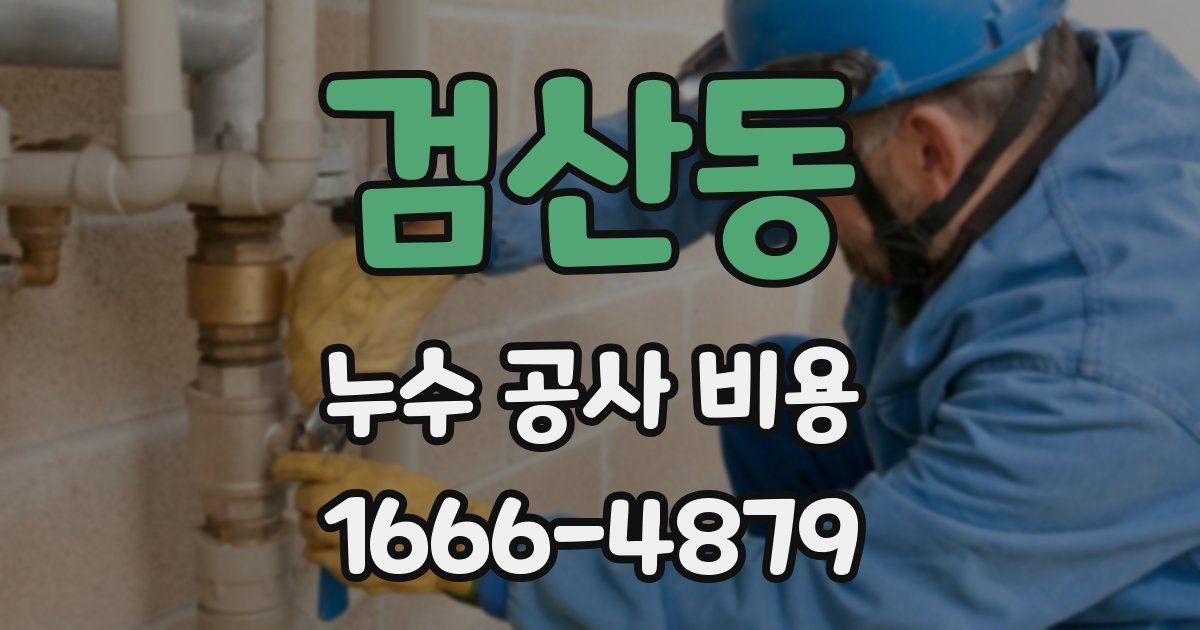 검산동 누수 공사 비용
