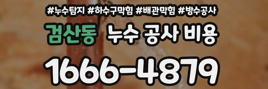 검산동 누수 공사 비용
