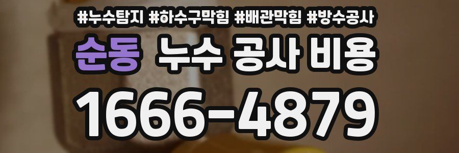 순동 누수 공사 비용