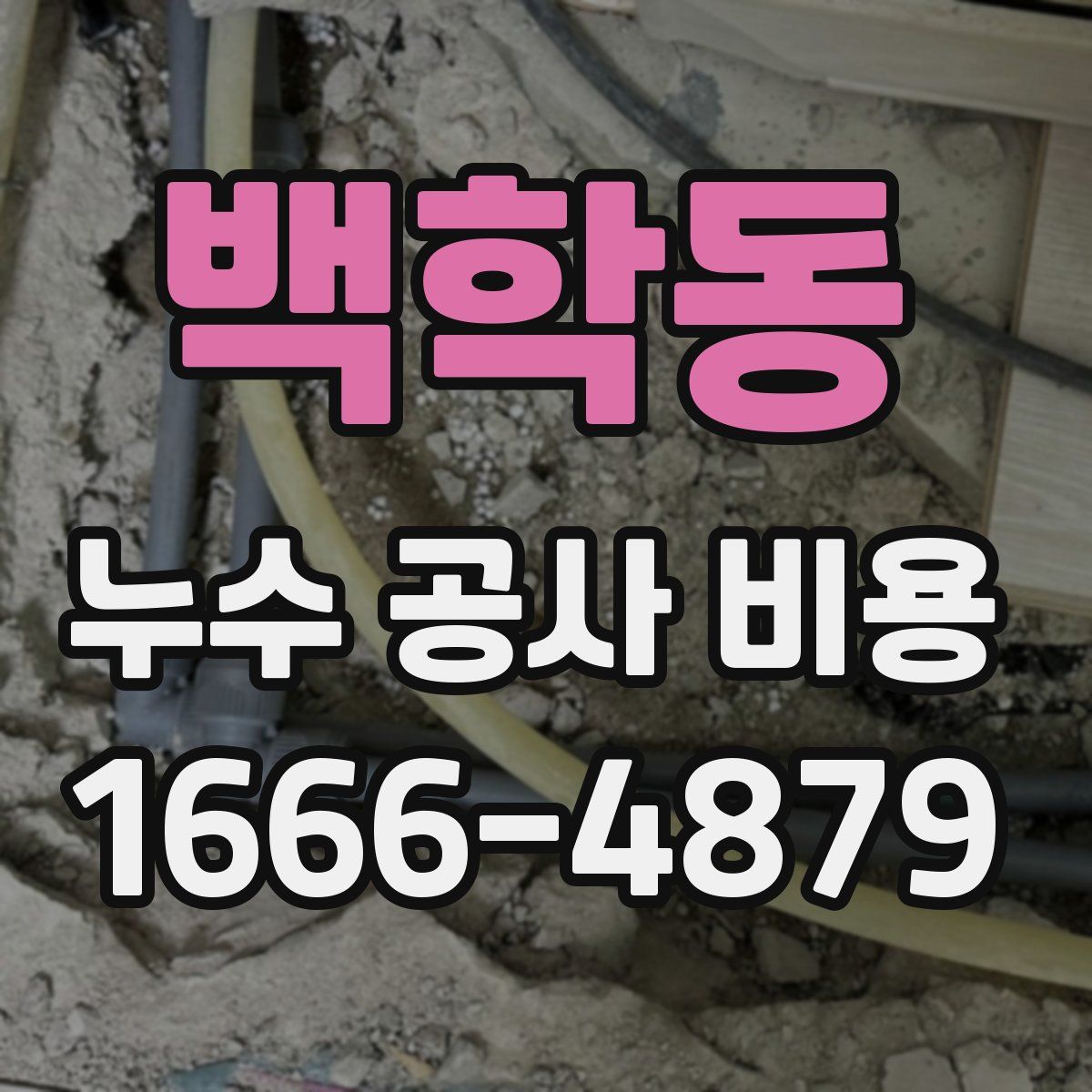 백학동 누수 공사 비용