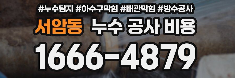 서암동 누수 공사 비용