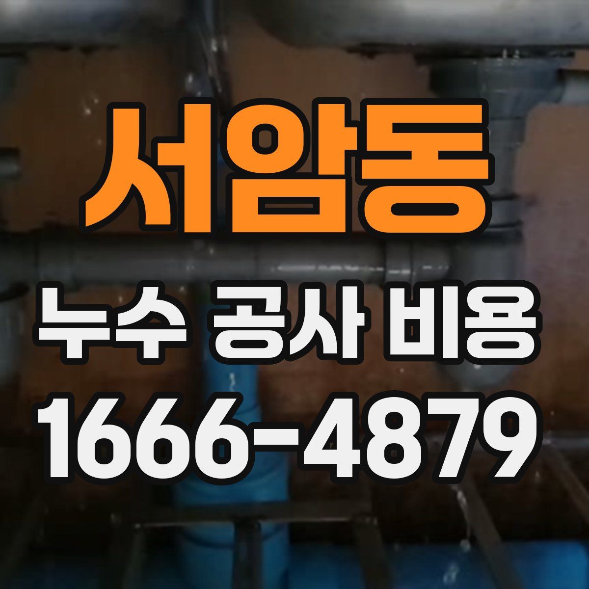 서암동 누수 공사 비용