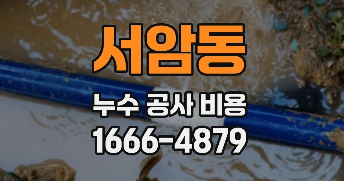 서암동 누수 공사 비용