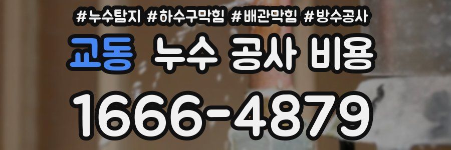 교동 누수 공사 비용