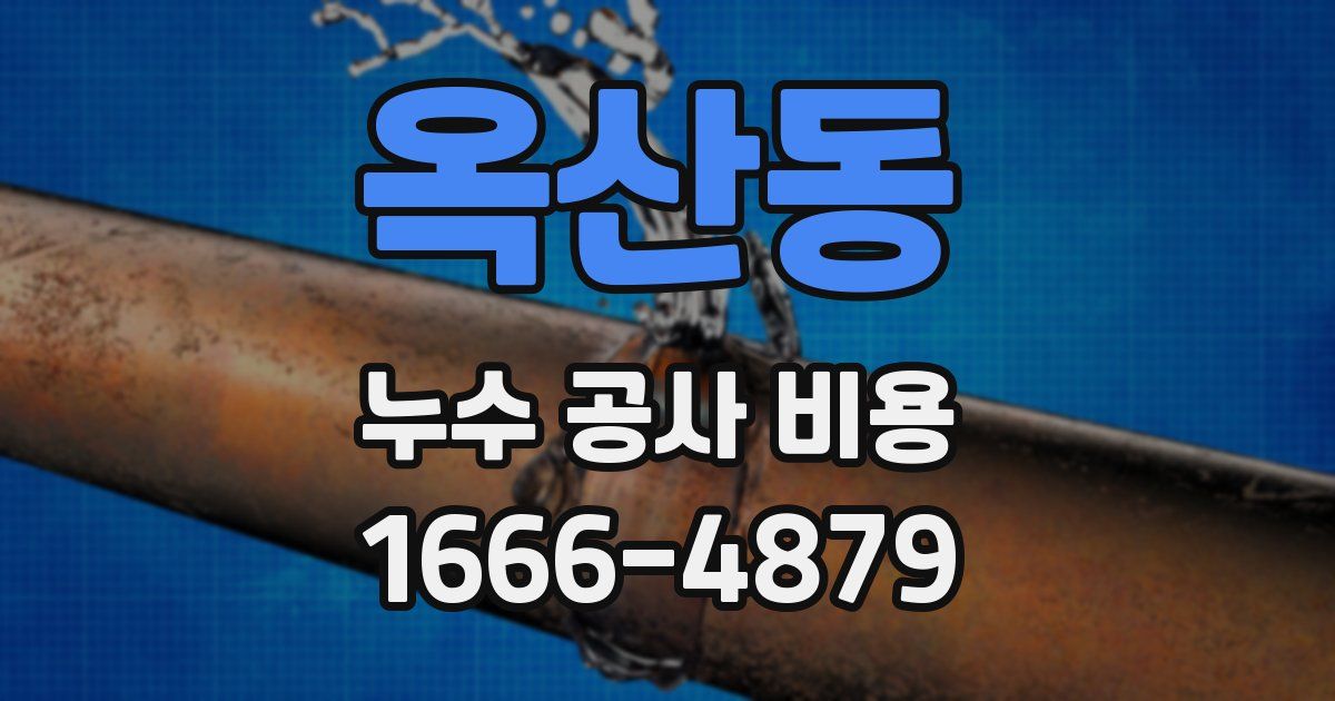 옥산동 누수 공사 비용