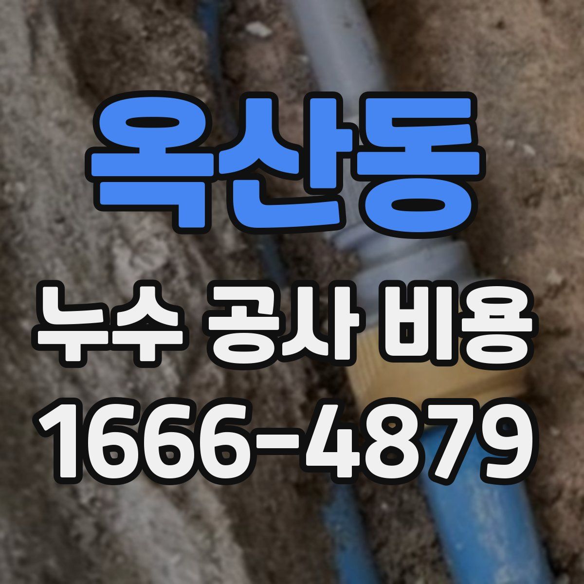 옥산동 누수 공사 비용