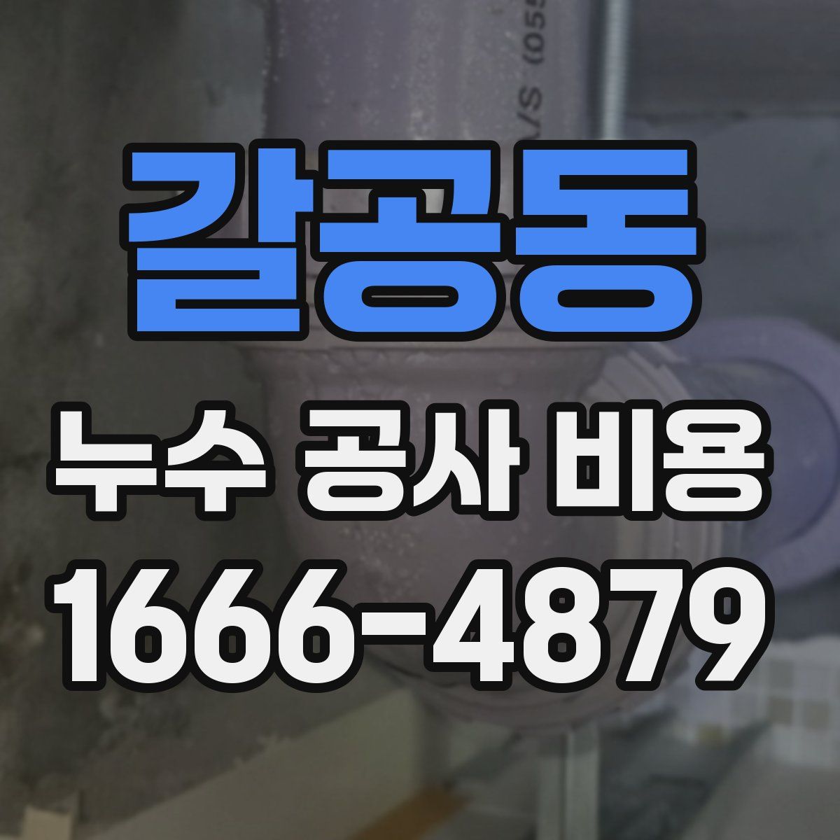 갈공동 누수 공사 비용