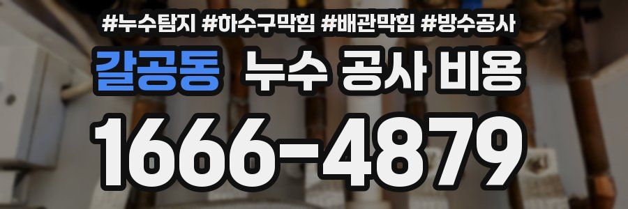 갈공동 누수 공사 비용