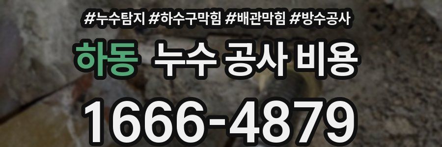 하동 누수 공사 비용