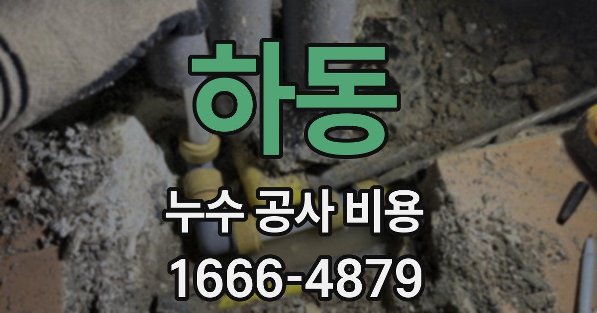 하동 누수 공사 비용