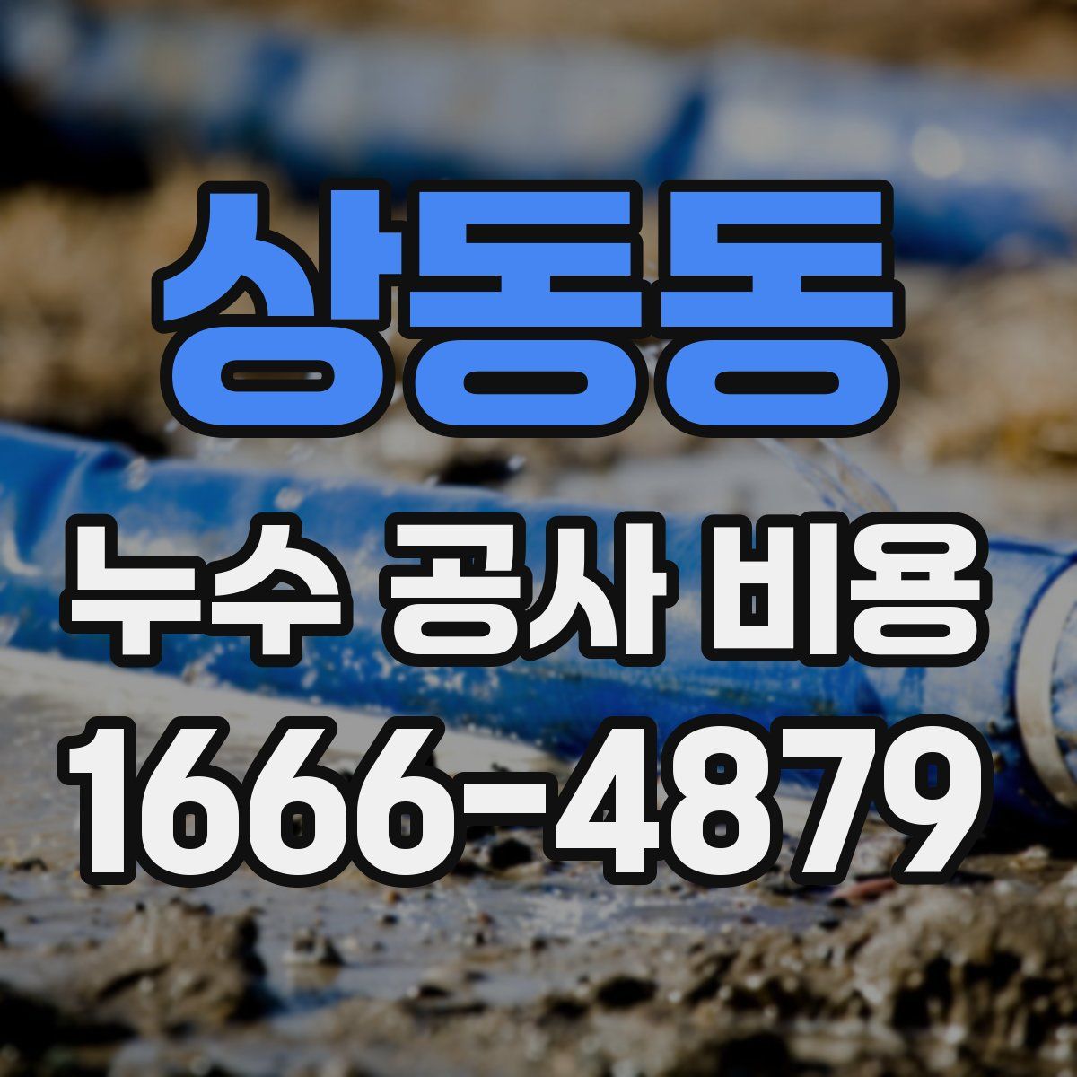상동동 누수 공사 비용