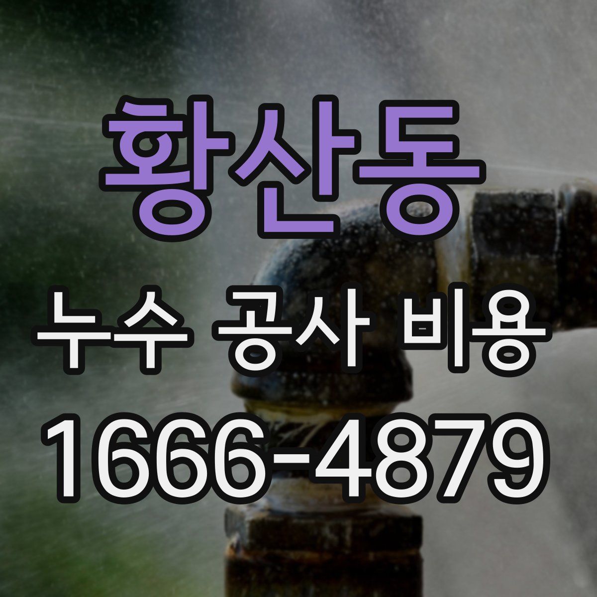 황산동 누수 공사 비용