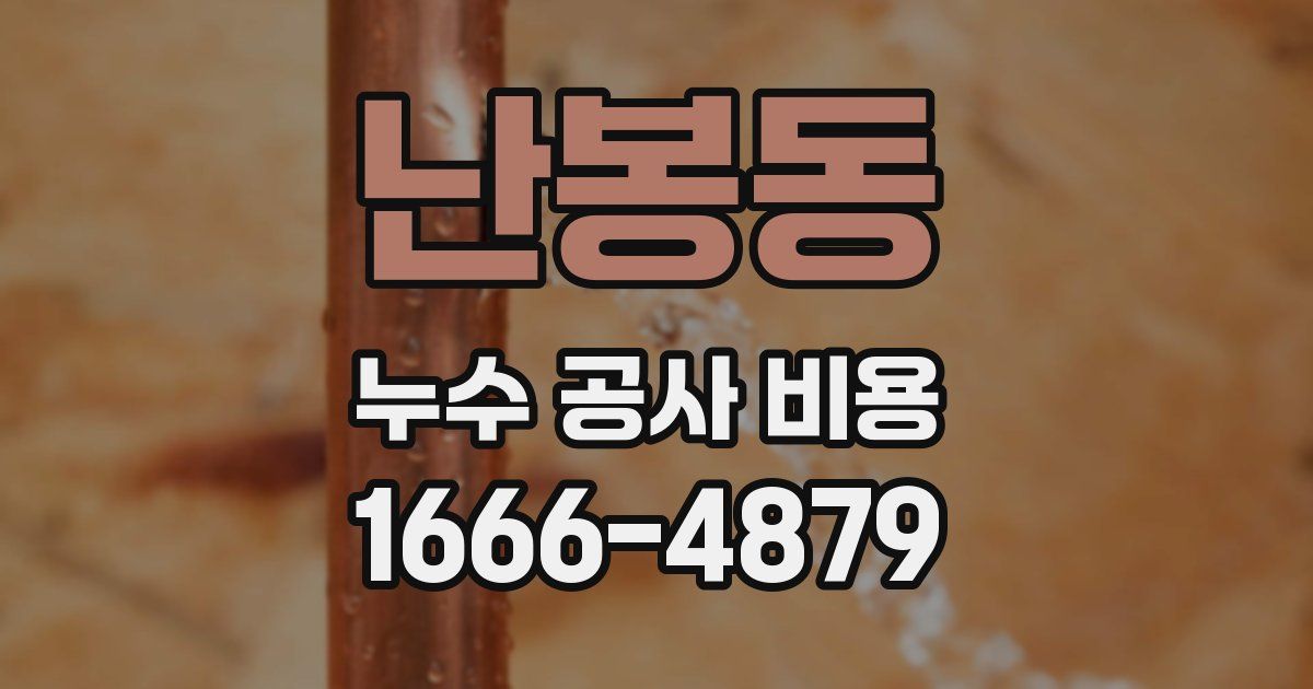난봉동 누수 공사 비용