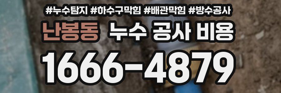 난봉동 누수 공사 비용