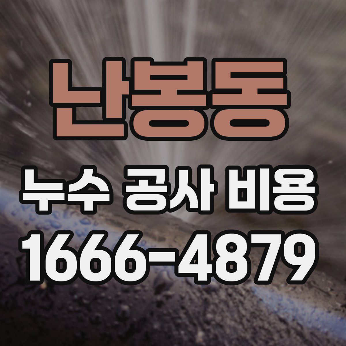 난봉동 누수 공사 비용