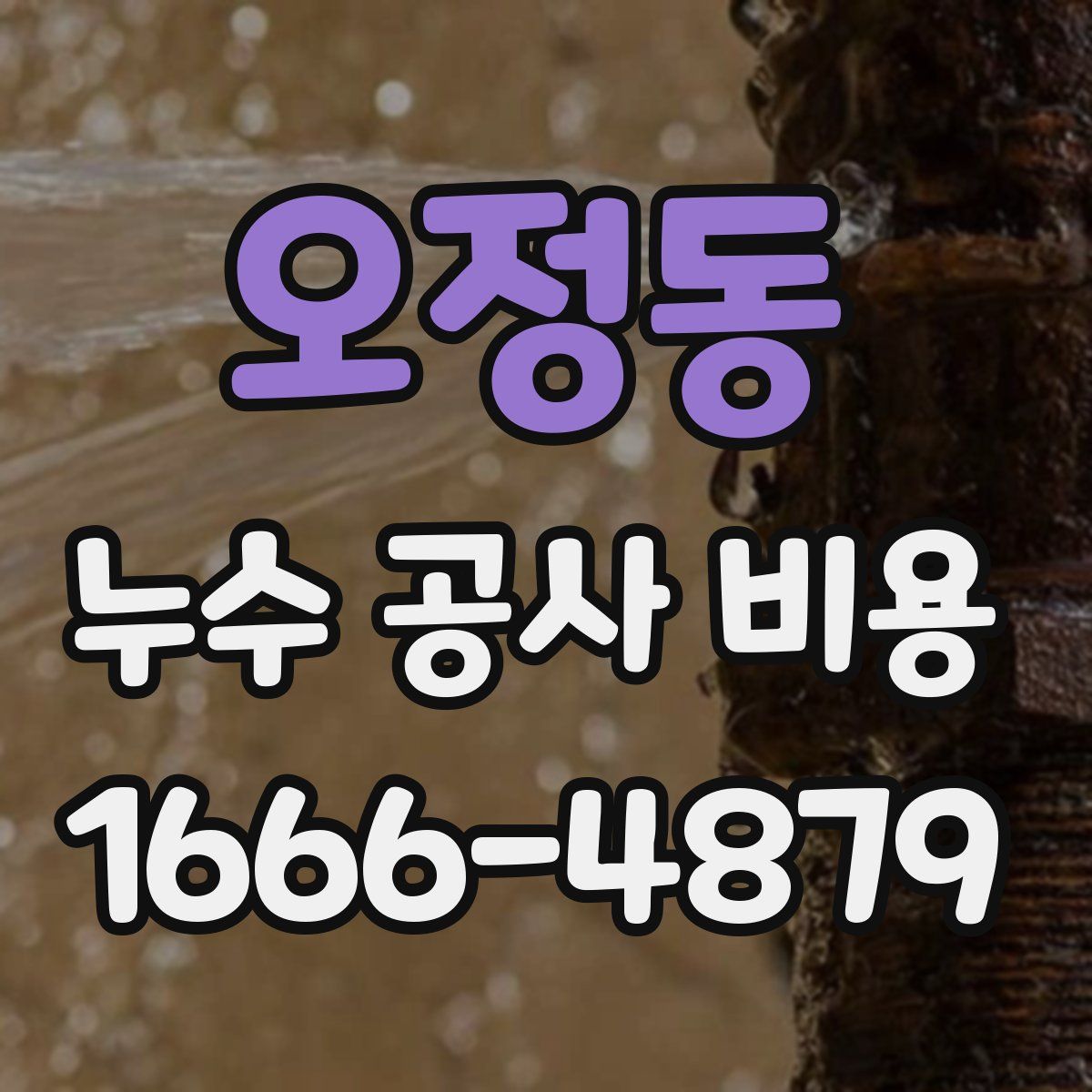 오정동 누수 공사 비용