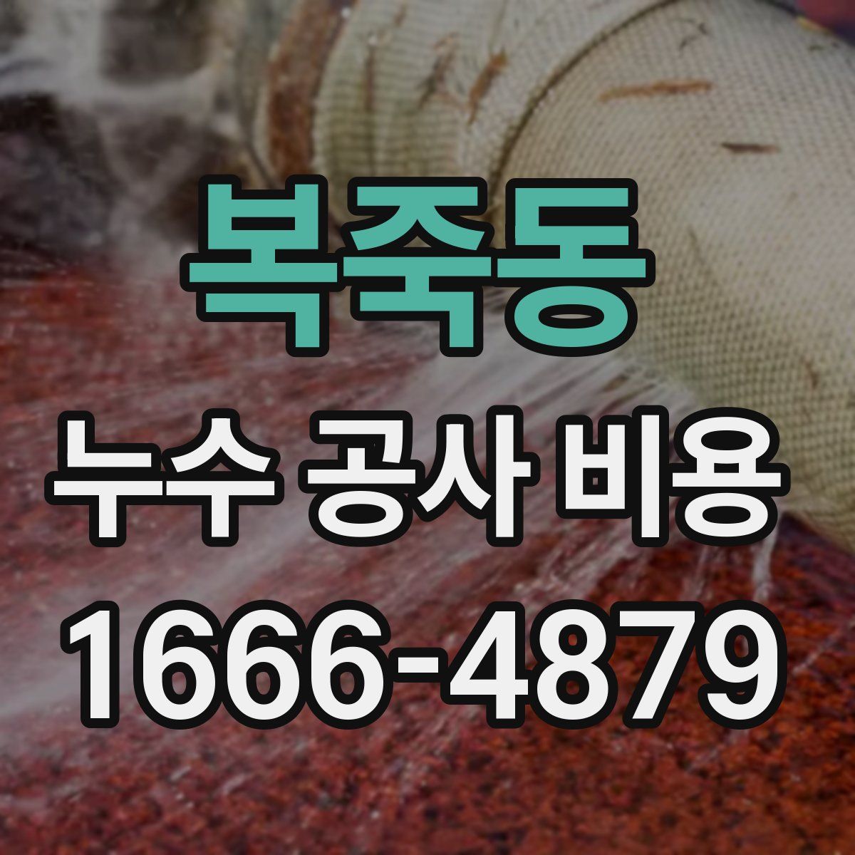 복죽동 누수 공사 비용