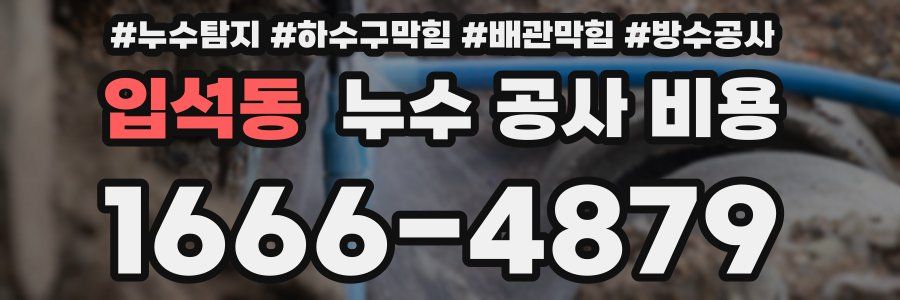 입석동 누수 공사 비용