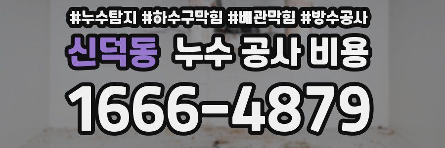 신덕동 누수 공사 비용