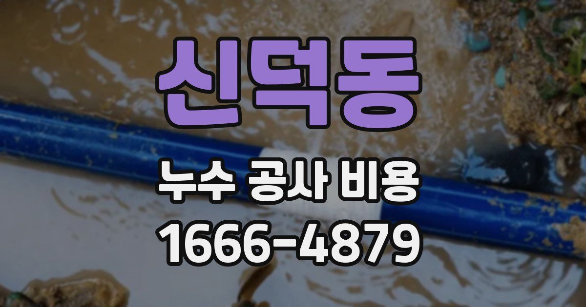신덕동 누수 공사 비용