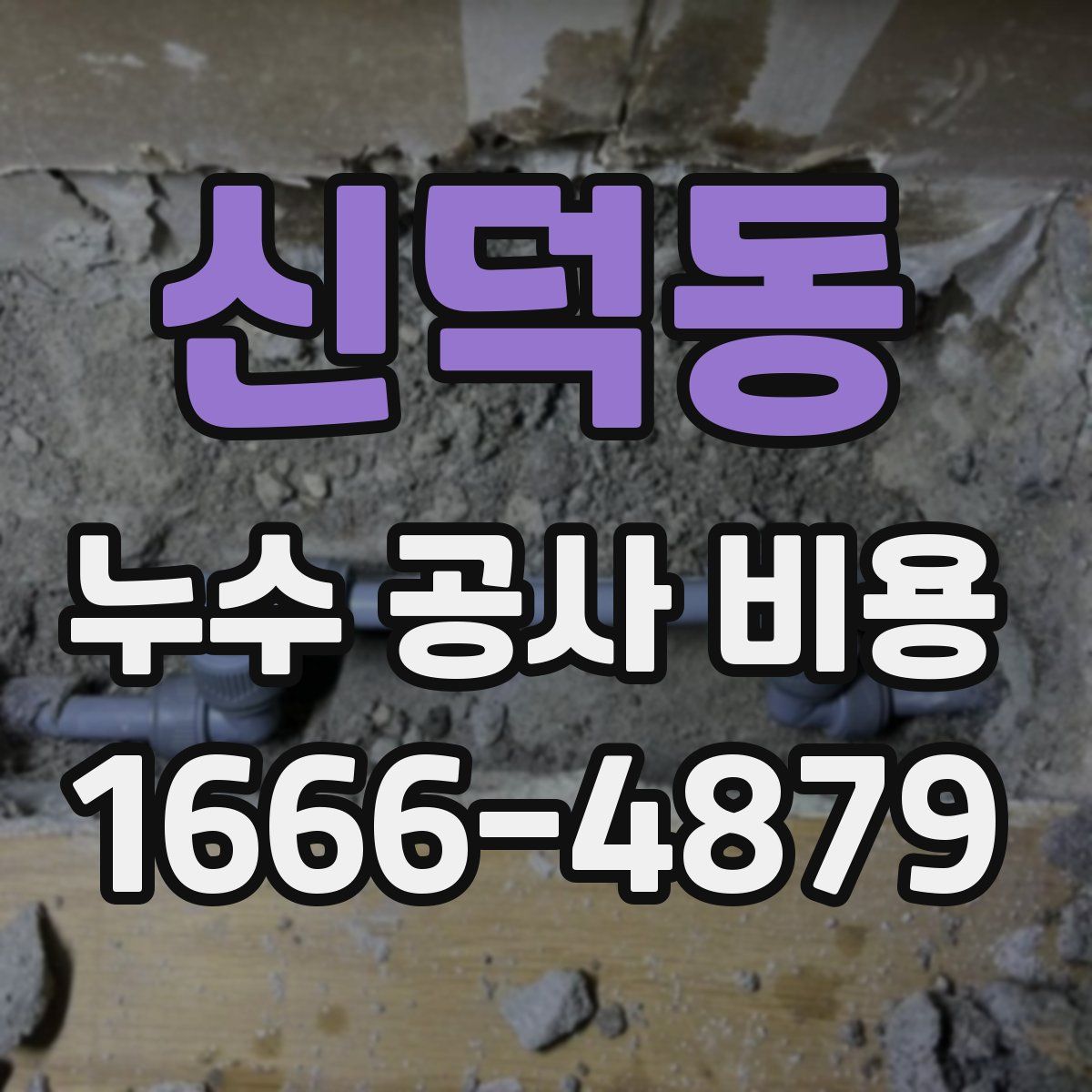 신덕동 누수 공사 비용