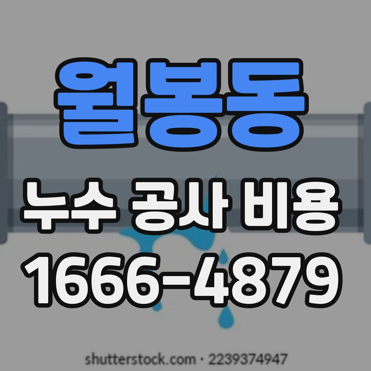 월봉동 누수 공사 비용